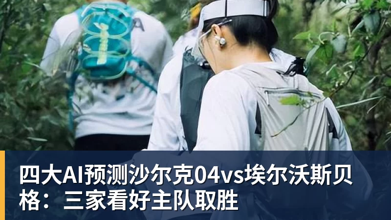 九游体育四大AI预测沙尔克04vs埃尔沃斯贝格：三家看好主队取胜