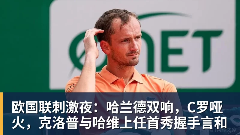 九游体育欧国联刺激夜：哈兰德双响，C罗哑火，克洛普与哈维上任首秀握手言和