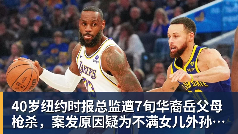 九游体育40岁纽约时报总监遭7旬华裔岳父母枪杀，案发原因疑为不满女儿外孙遭受家暴，老夫妇轮流开枪，杀人后平静离开现场