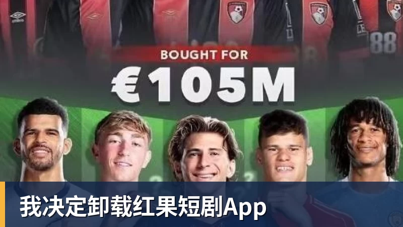 九游体育我决定卸载红果短剧App