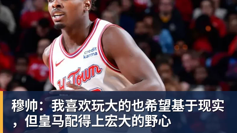 九游体育穆帅：我喜欢玩大的也希望基于现实，但皇马配得上宏大的野心