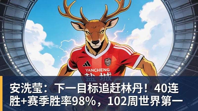 九游体育安洗莹：下一目标追赶林丹！40连胜+赛季胜率98%，102周世界第一