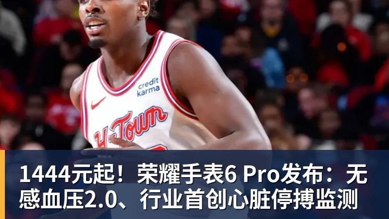 九游体育1444元起！荣耀手表6 Pro发布：无感血压2.0、行业首创心脏停搏监测