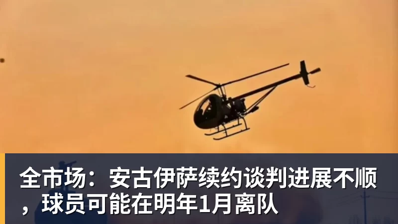 人在巴西心系皇马让皇马球员半场打卡,却让拉菲踢满全场,安切洛蒂私心太明显 - 九游体育(中国)官方网站 - 九游 sports